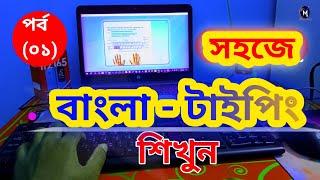 How to learn Bengali typing I কিভাবে বাংলা টাইপিং শিখব I Bangla Typing Course  Part - (  01 )