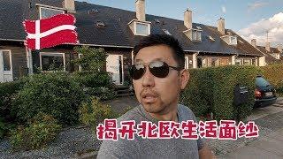 走进北欧常住民的街区 丹麦哥本哈根旅居分享 Copenhagen life【VLOG106】