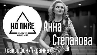 Анна Степанова -  о "Золотом саксофоне", Украине и китайцах. #нАПИКе