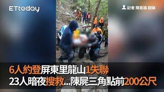 6人約登屏東里龍山1失聯　23人暗夜搜救...陳屍三角點前200公尺