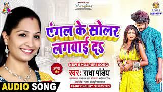 एंगल के सोलर लगवाई दS | #Radha Pandey | Piywa Paylat Milal | Angle Ke Solar Lagwai Da | New Song