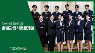 호텔관광식음료계열 입학부터 졸업까지