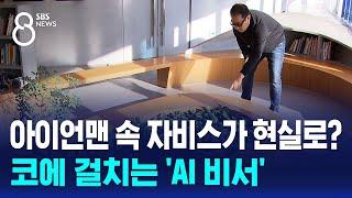 아이언맨 속 자비스가 현실로?…코에 걸치는 'AI 비서' / SBS 8뉴스