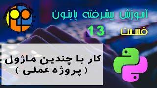 آموزش پایتون پیشرفته ویدیو13 کار با چندین ماژول و انجام یک پروژه عملی تمرین استفاده از ماژول ها