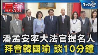 潘孟安率大法官提名人 拜會韓國瑜 談10分鐘｜TVBS新聞 @TVBSNEWS01