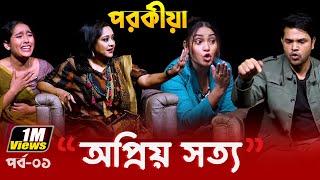 প র কী য়া | অপ্রিয় সত্য - পর্ব ১ | Opriyo Sotto Epi -1 | Dangguli Entertainment