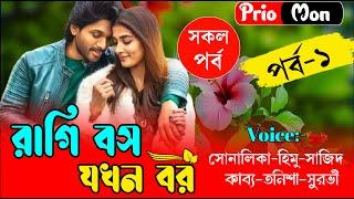 রাগি বস যখন বর || পর্ব-০১ || Romantic Love Story || Prio Mon