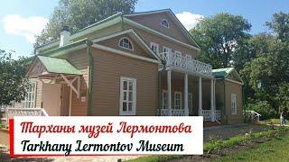 Тарханы – путешествие на родину М.Ю. Лермонтова.Tarkhany Lermontov Museum.Едем на автомобиле.