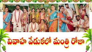 AP Minister Rk Roja attended the Marriage || #ministerrkroja || #rkrojaselvamani || #rkrojamla