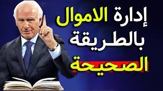 أثمن درس مالي ستتعلمه في حياتك -  إدارة الاموال بالصحيحة الجيدة