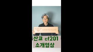 산쿄CF201헤드실버/풀옵션/SPLIT-E메카니즘/신품소개영상