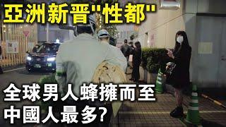 為什麼東京成了亞洲新晉“買春聖地”？全球男人蜂擁而至，中國人最多？