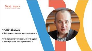 ФСБУ 26/2020 «Капитальные вложения»: что регулирует новый стандарт и кто должен его применять