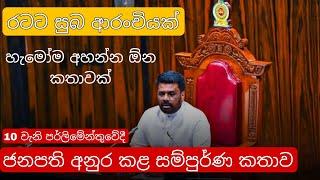 Anura Kumara Dissanayake Speech Today | Anura kumara dissanayake parliament speech #akd #anurakumara