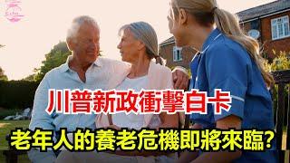 川普新政衝擊白卡，數百萬老年人的養老危機即將來臨？Echo看美國&Echo's happy life&Echo的幸福生活&美國新聞&美國日常生活指南&美國政治&川普新政
