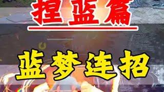 捏蓝试玩新英雄，蓝梦连招？在沙男风里面洗澡 永劫无间 劫无止境 不会捏蓝 永劫无间贺岁杯