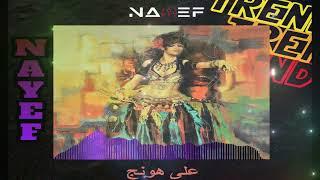 على هونج ريمكس  | Yaser Abd Al Wahab ft Dj Nayef | #على_هونج #ياسر_عبد_الوهاب #music