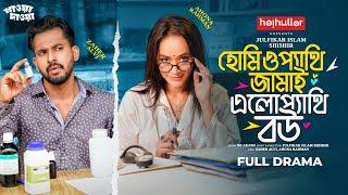 হোমিওপ্যাথি জামাই এলোপ্যাথি বউ | Full Natok | Zaher Alvi | Ahona Rahman | Bangla Natok 2024