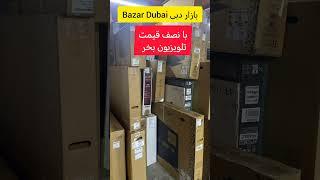 با نصف قیمت تلویزیون بخر