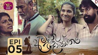 Amuthu dosthara | අමුතු දොස්තර | Episode 05 | 2024-11-22 | Rupavahini TeleDrama