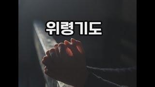 세상을 떠난 영혼을 위한 연도(위령기도)