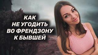 Как помириться с бывшей и не стать ей другом?