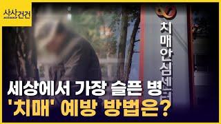 '치매 극복의 날'...치매 전조증상과 예방법은? [사사건건 플러스]