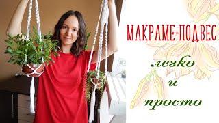 МАКРАМЕ-ПОДВЕС ДЛЯ ЦВЕТОВ | DIY | Кашпо в технике макраме | Сплести сможет каждый