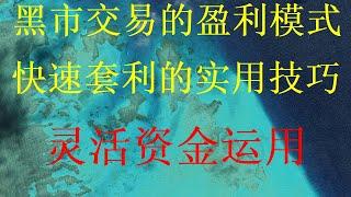 黑u怎么查|黑u如何出售购买，#搬砖套利 #数字货币搬砖 #比特币交易黑U搬砖赚钱,2024网赚项目推荐分享，灰产跑分洗白最安全的方法。【USDT搬砖套利】安全本金无亏损