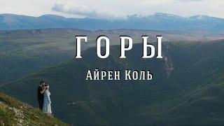 Айрен Коль - Горы | ПРЕМЬЕРА КЛИПА