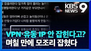 “범행예고, VPN·유동IP 쓰면 안 잡힌다?”…며칠 만에 다 잡혔다 [9시 뉴스] / KBS  2023.08.09.