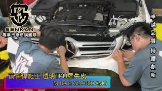 GLC300 AMG 迎風面透明TPU犀牛皮施工