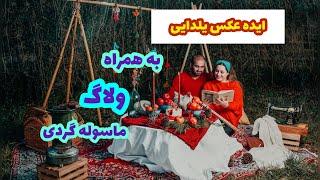 {ولاگ ماسوله} ایده عکس یلدایی سنتی