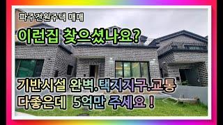 [파주전원주택]이런집 찾으셨나요?기반시설.교통.인프라 갖춰진 택지지구 파주 단독주택매매 5억만주세요!