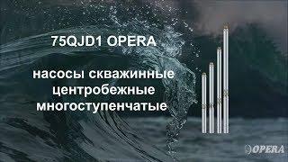 Насосы погружные/глубинные/ центробежные многоступенчатые Opera 75QJD1. Обзор.