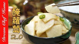 【快速醃蘿蔔2.0】太哇塞的好吃了！超簡便快速做法飯店配方Easy Pickled Radish | 夢幻廚房在我家 ENG SUB