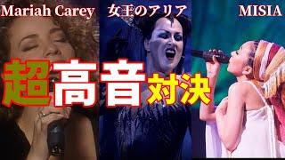 ホイッスルボイスと音域比較してみた/MISIA/Mariah Carey/女王のオペラ
