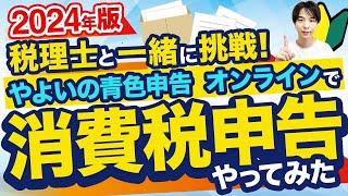 【インボイスではじめての消費税申告】やよいの青色申告 オンラインで税理士がやってみた