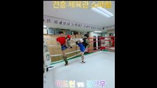 이도현 vs 김연우/ 건흥 체육관 스파링 Full 영상/2024-11-13 / #muaythai #มวยไทย #Тайскийбокс #속초 #건흥 #건흥무에타이