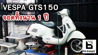 คืนชีพให้ VESPA GTS-150 จอดทิ้งไว้นาน 1 ปี ครับ