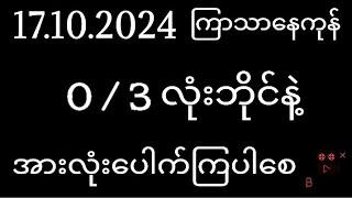 2d ( 17/10/2024 ) ကြာသာနေကုန် 0/3 လုံးဘိုင်နဲ့ငွေထုတ်နိုင်ကြပါစေ