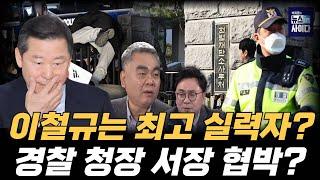 [배프의촉] 이철규는 최고 실력자? 경찰 청장 소장 간부 모두 협박 가능… 배상훈 프로파일러