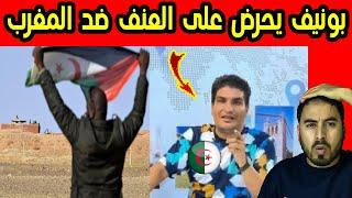 بونيف الجزائري يحـ ـرض الصحراويين ضد المغرب