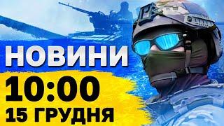 Новини на 10:00 15 грудня. Обстріли України СЬОГОДНІ! В Орлі ДОСІ ПАЛАЄ нафтобаза!