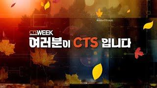 [CTS WEEK] 여러분이 CTS 입니다 | CTS WEEK 주제영상