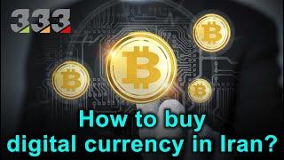 How to buy digital currency in Iran?