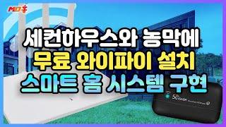 세컨하우스 시골집 농막에 공짜 와이파이 설치 LTE 라우터