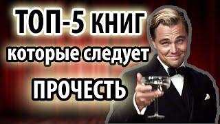 ТОП-5 КНИГ, которые следует прочесть.