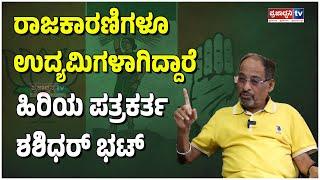 Shashidhar Bhat:  ರಾಜಕಾರಣಿಗಳೂ ಉದ್ಯಮಿಗಳಾಗಿದ್ದಾರೆಹಿರಿಯ ಪತ್ರಕರ್ತ ಶಶಿಧರ್ ಭಟ್ | Prajadhvani tv