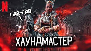 Новый Маньяк ХАУНДМАСТЕР Новая Глава Dead By Daylight